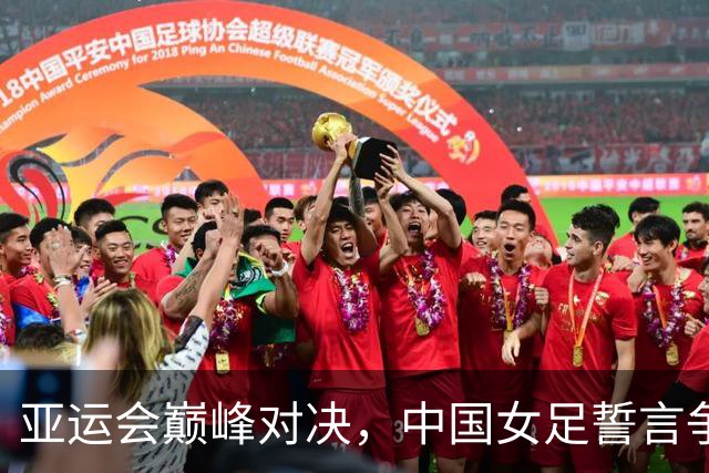 亚运会巅峰对决，中国女足誓言争夺小组第一！